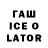 Гашиш ice o lator Nataliya Selivanova
